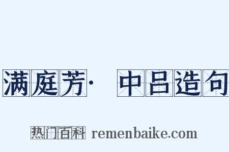 满庭芳·中吕造句是什么意思的图片